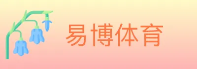 易博体育 logo